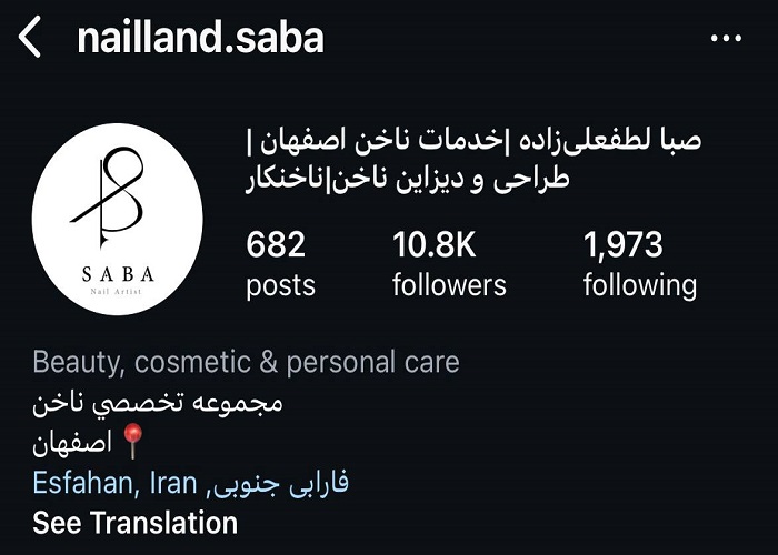صبا لطفعلی‌زاده، بهترین ناخن‌کار اصفهان