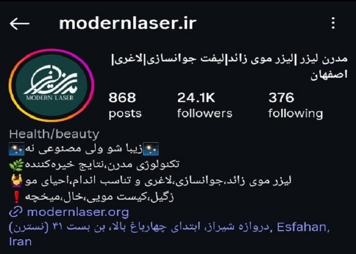 بهترین کلینیک لیزر در اصفهان