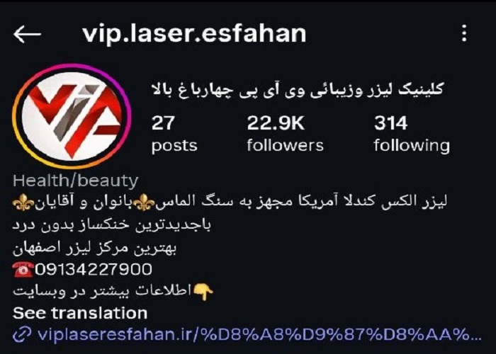 بهترین کلینیک لیزر در اصفهان