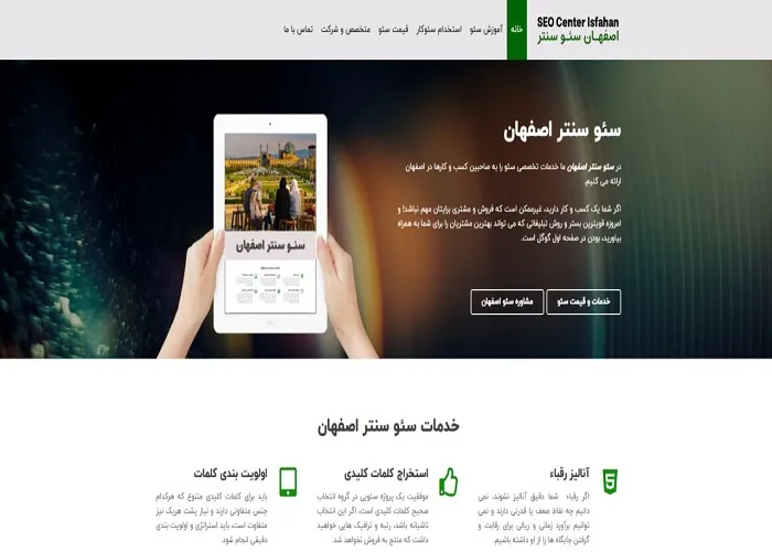 بهترین شرکت‌های سئو در اصفهان