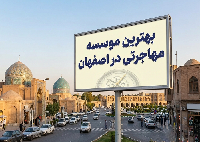 بهترین موسسه مهاجرتی در اصفهان