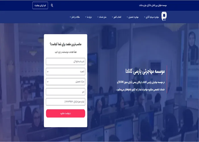 موسسه مهاجرتی پارسی کانادا